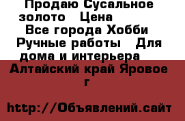 Продаю Сусальное золото › Цена ­ 5 000 - Все города Хобби. Ручные работы » Для дома и интерьера   . Алтайский край,Яровое г.